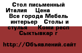 Стол письменный (Италия) › Цена ­ 20 000 - Все города Мебель, интерьер » Столы и стулья   . Коми респ.,Сыктывкар г.